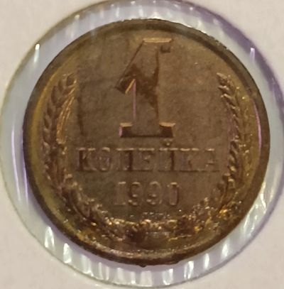 Лот: 24986469. Фото: 1. СССР 1 копейка 1990 год Разновидность... Россия и СССР 1917-1991 года