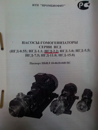 Лот: 6328035. Фото: 1. Насос Гомогенизатор НГД 2.2. Промышленное