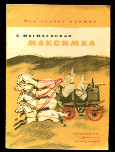 Лот: 23435812. Фото: 1. Максимка | Рис. А. Иткина. Художественная для детей