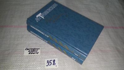 Лот: 9022870. Фото: 1. А. Т. Твардовский. Избранные произведения... Художественная