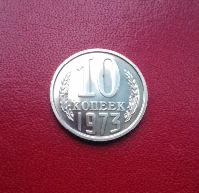 Лот: 16768175. Фото: 1. 10 копеек 1973 года. Наборная... Россия и СССР 1917-1991 года