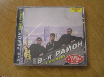 Лот: 13988063. Фото: 1. 9-ый район (cd диск, компакт-диск... Аудиозаписи