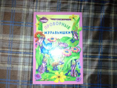 Лот: 6001208. Фото: 1. Книга "муравьишьки". Художественная для детей