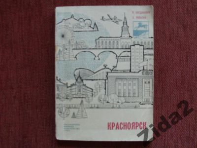 Лот: 3341645. Фото: 1. Книга "Красноярск" , 1969 г. История