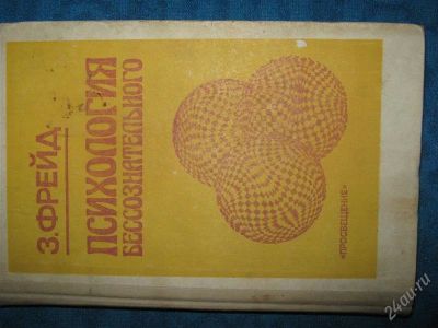 Лот: 1260105. Фото: 1. З.Фрейд "Психология бессознательного... Религия, оккультизм, эзотерика