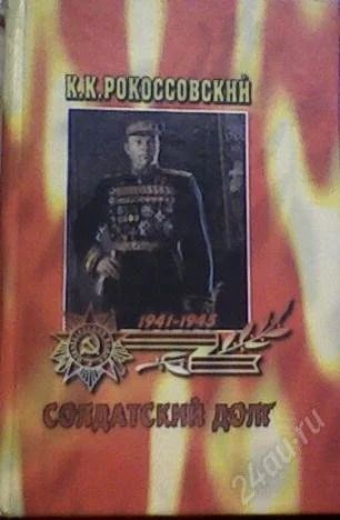 Лот: 59084. Фото: 1. К. К. Рокоссовский "Солдатский... Художественная