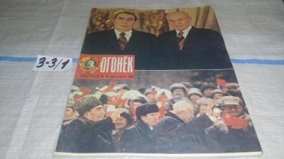 Лот: 16741536. Фото: 1. журнал Огонек 49.1976. (3-3\1). Другое (журналы, газеты, каталоги)