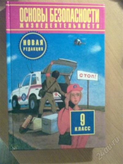 Лот: 886247. Фото: 1. Учебник по ОБЖ 9 класс. Для школы