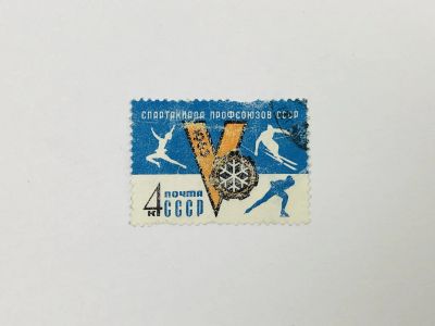 Лот: 23314741. Фото: 1. V зимняя Спартакиада профсоюзов... Марки