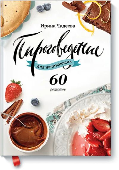 Лот: 24460386. Фото: 1. Пироговедение для начинающих. Художественная