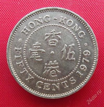 Лот: 2577069. Фото: 1. (№2171-2/LZ) 50 центов 1979 (Гонконг... Азия