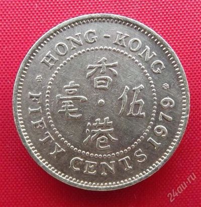 Лот: 2577069. Фото: 1. (№2171) 50 центов 1979 (Гонконг... Азия