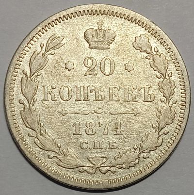 Лот: 25359860. Фото: 1. 20 копеек 1874 год СПБ НI, Биткин... Россия до 1917 года