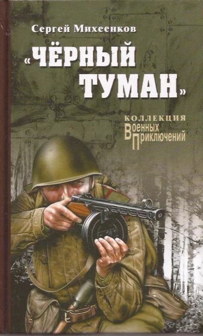 Лот: 12460829. Фото: 1. Михеенков Сергей - Черный туман... Художественная