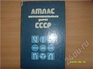 Лот: 58834. Фото: 1. Старый атлас автомобильных дорог. Карты и путеводители