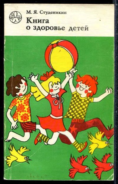 Лот: 23433733. Фото: 1. Книга о здоровье детей. Традиционная медицина