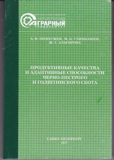Лот: 23441815. Фото: 1. Продуктивные качества и адаптивные... Другое (наука и техника)