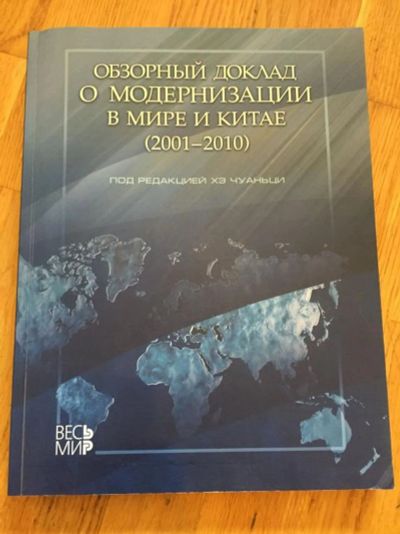 Лот: 23293358. Фото: 1. Обзорный доклад о модернизации... Экономика