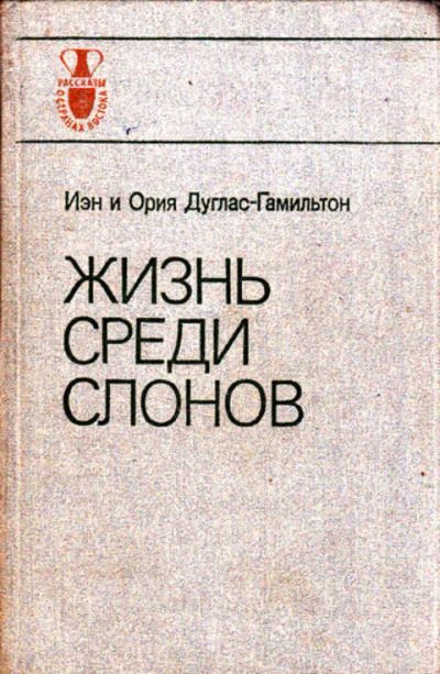 Лот: 12267551. Фото: 1. Жизнь среди слонов. Домашние животные