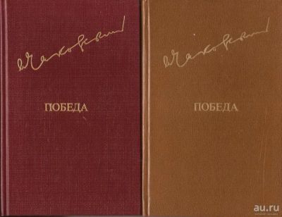 Лот: 13786689. Фото: 1. Чаковский Александр - Победа... Художественная