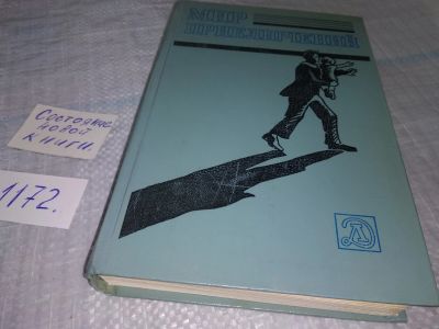 Лот: 19169229. Фото: 1. Мир приключений: сборник приключенческих... Художественная