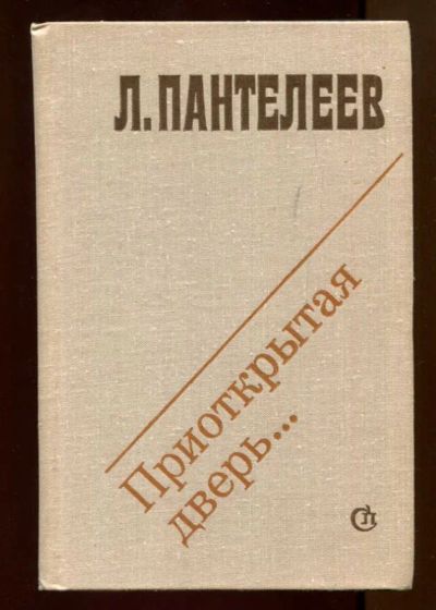 Лот: 23438016. Фото: 1. Приоткрывая дверь…. Художественная