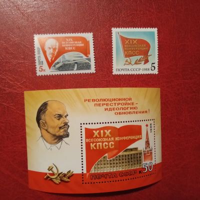 Лот: 25807204. Фото: 1. 1988 г, XIX Всесоюзная конференция... Марки