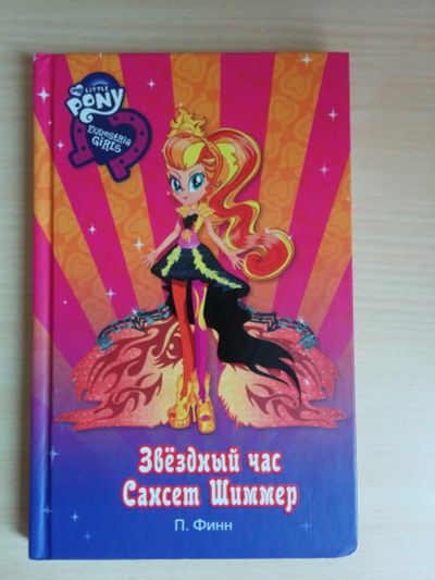 Лот: 11725994. Фото: 1. Книга "Звездный час Сансет Шиммер... Художественная для детей