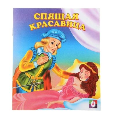 Лот: 11919713. Фото: 1. Книжка. ( Спящая Красавица.) НОВАЯ... Художественная для детей
