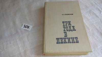 Лот: 8314220. Фото: 1. Три года в Пекине, Г.Семенов... История