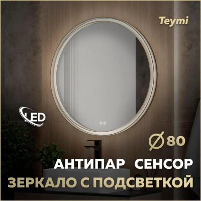 Лот: 25537955. Фото: 1. Зеркало Teymi Lina Romantic D80... Зеркала