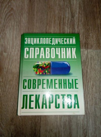 Лот: 12475952. Фото: 1. Книга Энциклопедический справочник... Справочники