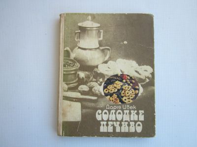 Лот: 18048134. Фото: 1. Д.Цвейк "Солодке печиво" (СССР... Кулинария