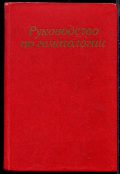 Лот: 23430767. Фото: 1. Руководство по гематологии. Традиционная медицина