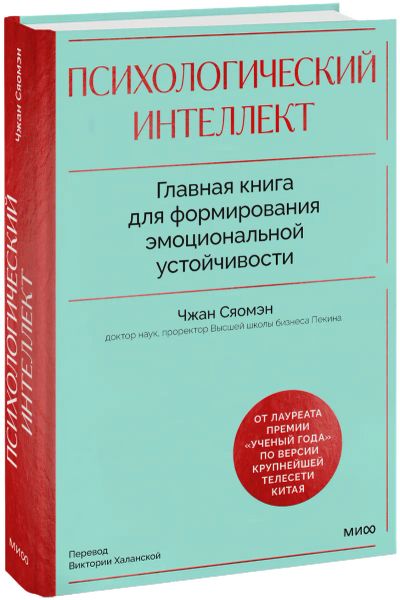 Лот: 24464479. Фото: 1. Психологический интеллект. Психология