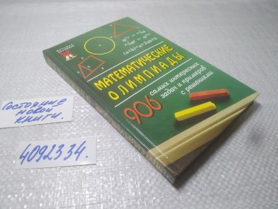 Лот: 25360185. Фото: 1. вб/oz(4092334)Математические олимпиады... Физико-математические науки