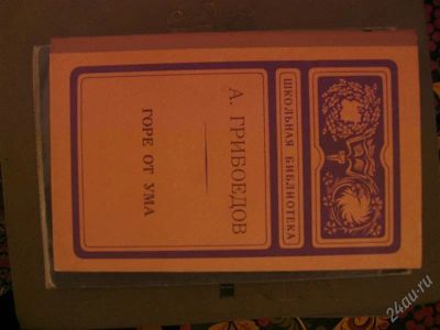 Лот: 2632979. Фото: 1. Грибоедов. Художественная