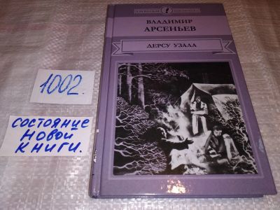 Лот: 7963052. Фото: 1. (1092373)Дерсу Узала, В.К.Арсеньев... История