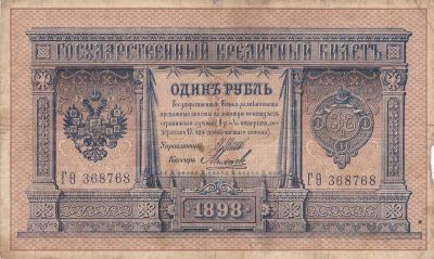 Лот: 3155046. Фото: 1. 1 рубль 1898 Шипов-Михеев. Россия, СССР, страны СНГ