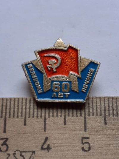 Лот: 19222181. Фото: 1. ( №14421) значки, Октябрь,60 лет... Сувенирные