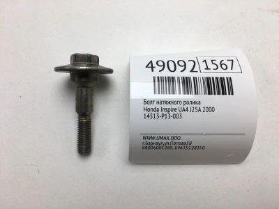 Лот: 20393964. Фото: 1. Болт натяжного ролика Honda Inspire... Другое (автозапчасти)