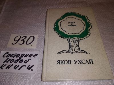 Лот: 18008954. Фото: 1. Ухсай Яков. Стихи и поэмы...(930... Художественная