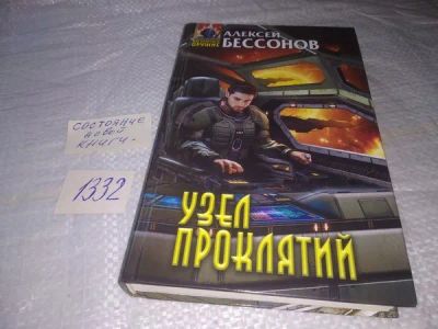 Лот: 19902610. Фото: 1. Бессонов, Алексей Узел проклятий... Художественная