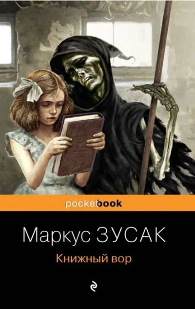 Лот: 11845436. Фото: 1. Маркус Зусак "Книжный вор". Мягкий... Художественная