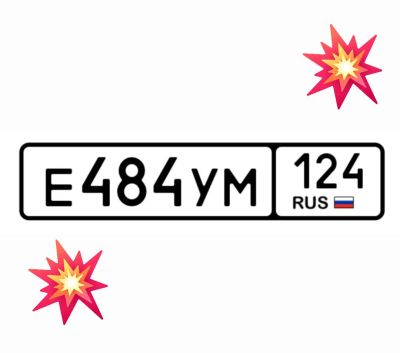 Лот: 25192738. Фото: 1. Госномера 484. Госномера