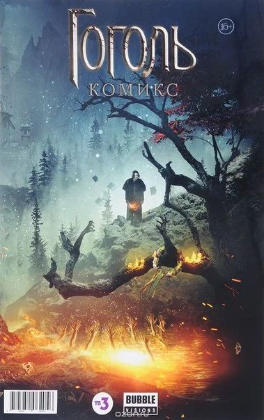 Лот: 11097112. Фото: 1. Гоголь. Комикс. Егор Сапожников... Художественная