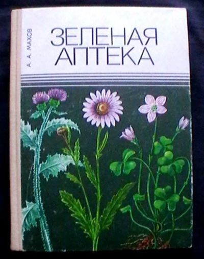 Лот: 25366910. Фото: 1. А.А. Махов "Зеленая аптека" Лекарственные... Популярная и народная медицина