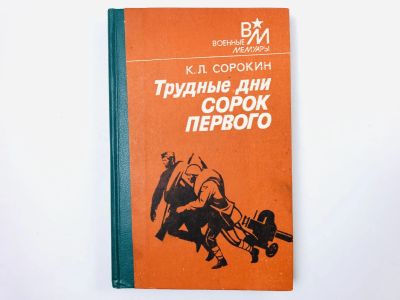 Лот: 23293457. Фото: 1. Трудные дни сорок первого. Сорокин... Мемуары, биографии