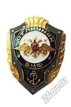 Лот: 5971294. Фото: 1. Значок Отличник ВМФ России. Обмундирование