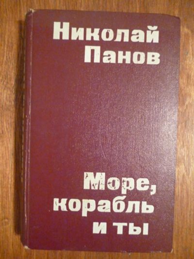 Лот: 6351753. Фото: 1. Николай Панов. Море, корабль и... Художественная